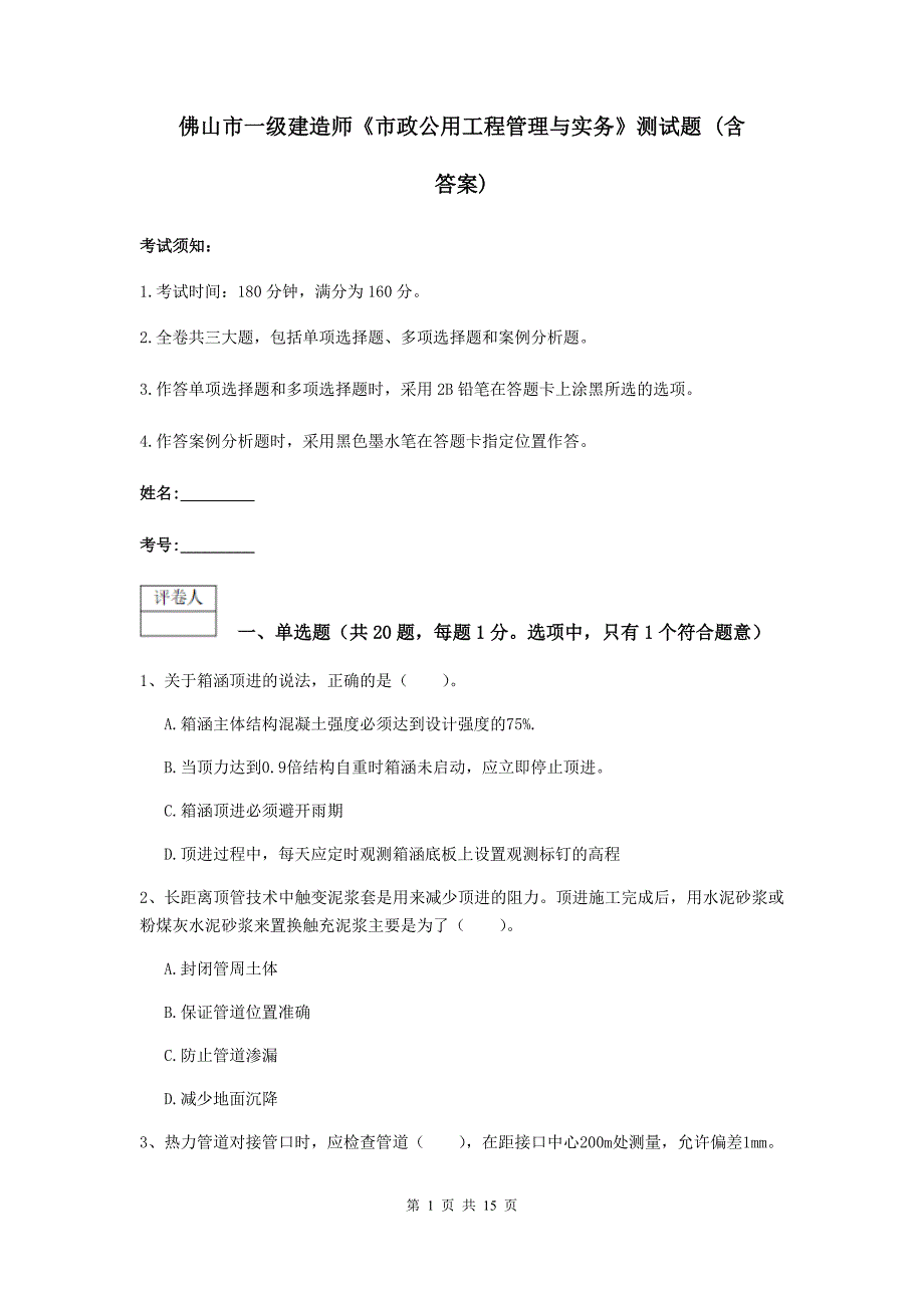 佛山市一级建造师《市政公用工程管理与实务》测试题 （含答案）_第1页