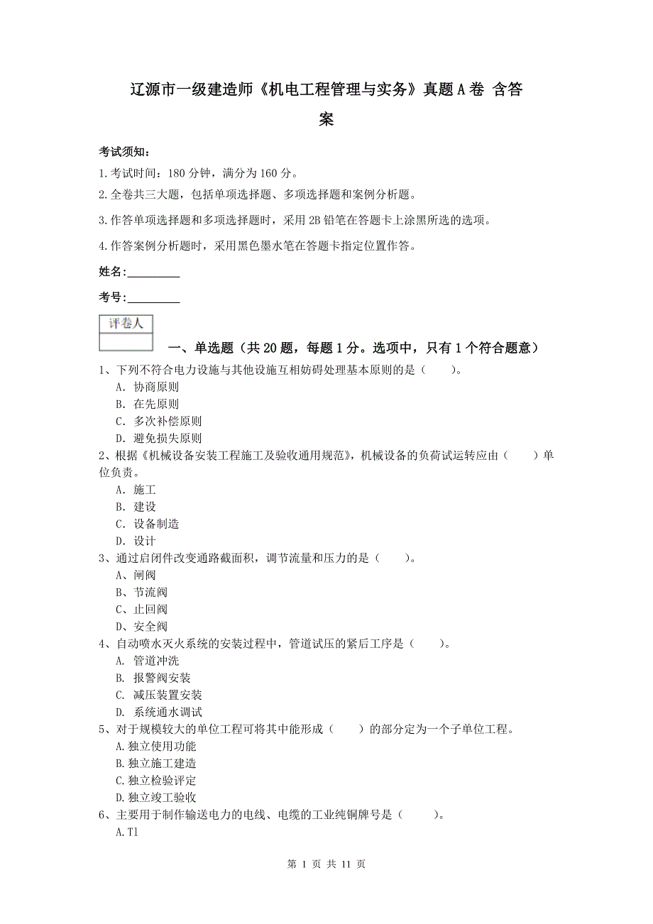 辽源市一级建造师《机电工程管理与实务》真题a卷 含答案_第1页