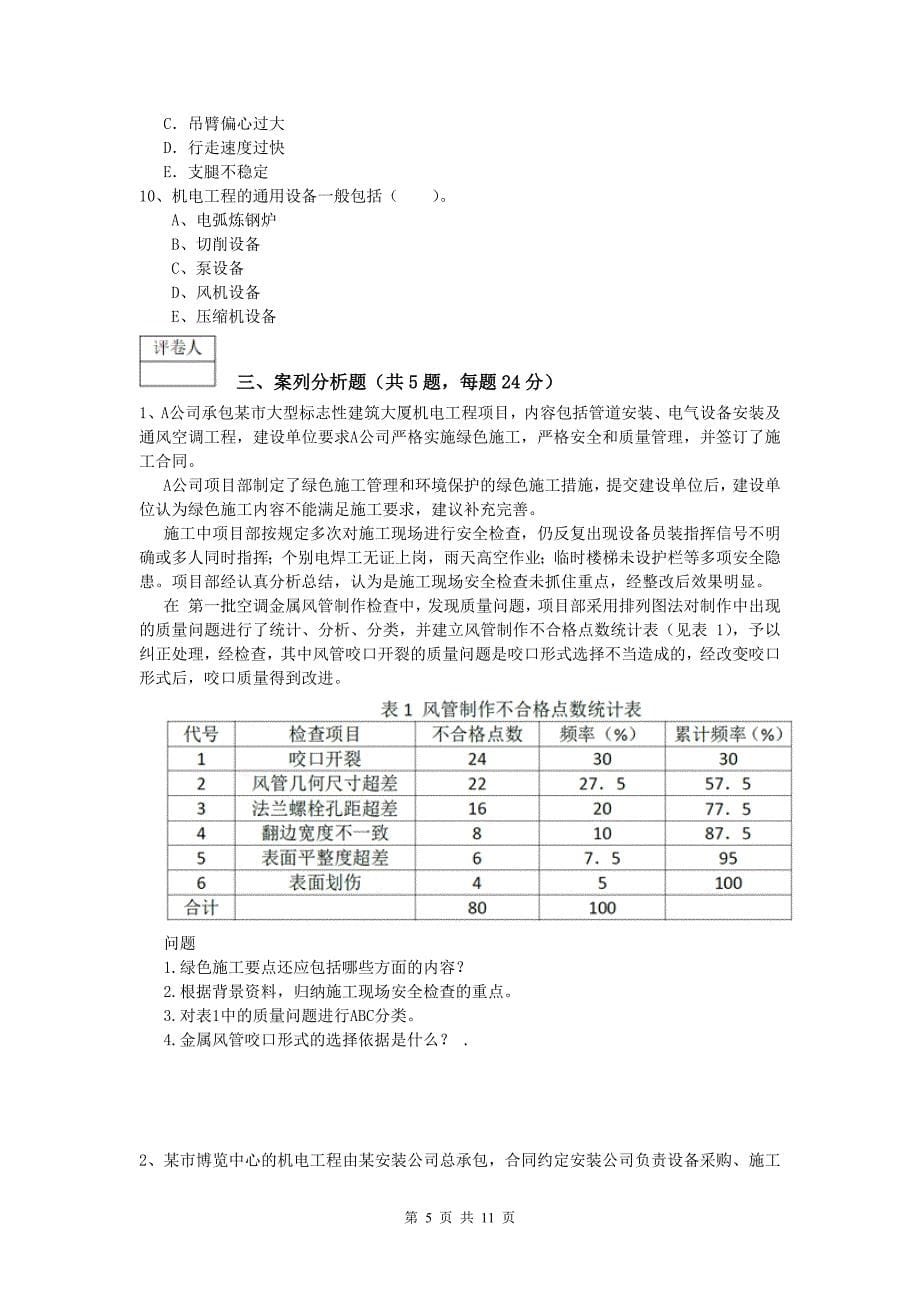 辽源市一级建造师《机电工程管理与实务》真题a卷 含答案_第5页