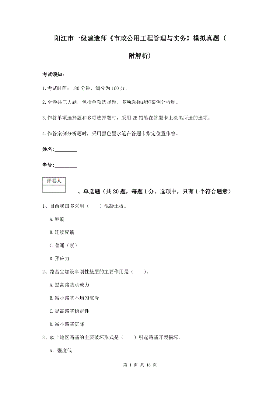 阳江市一级建造师《市政公用工程管理与实务》模拟真题 （附解析）_第1页