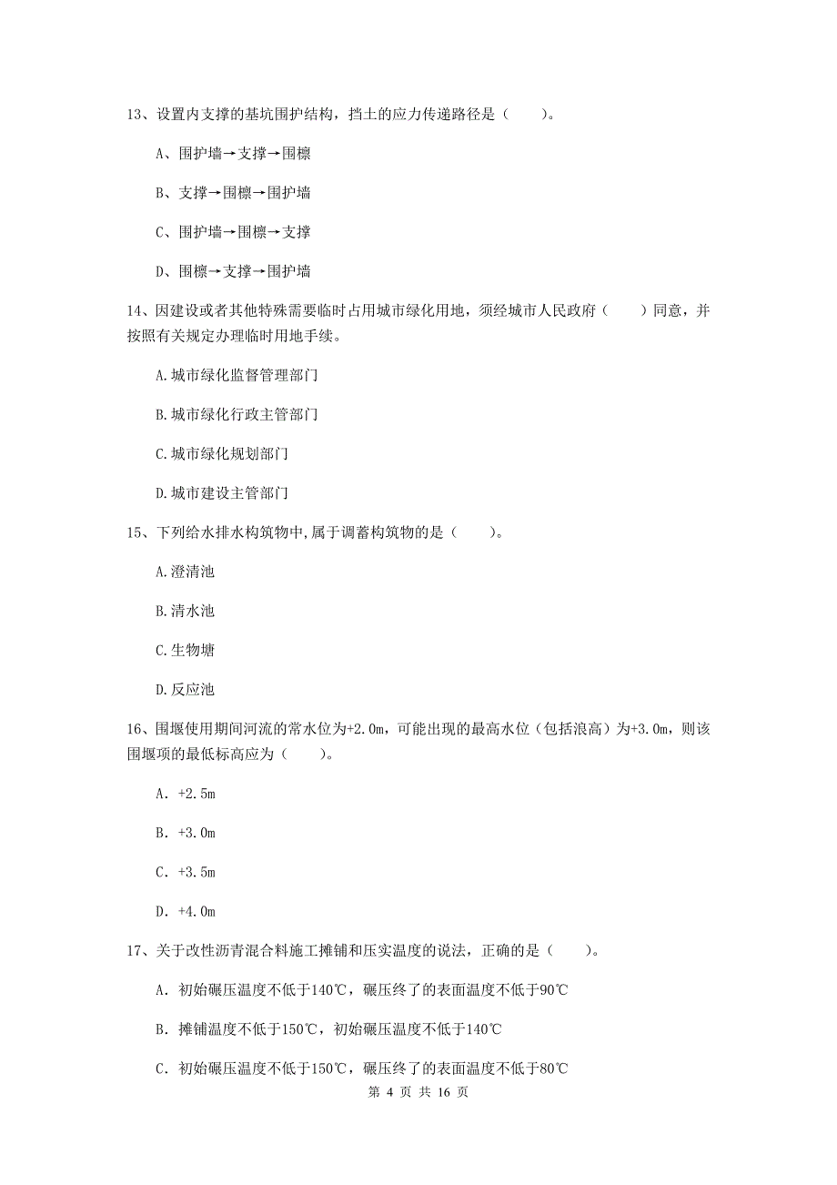 阳江市一级建造师《市政公用工程管理与实务》模拟真题 （附解析）_第4页