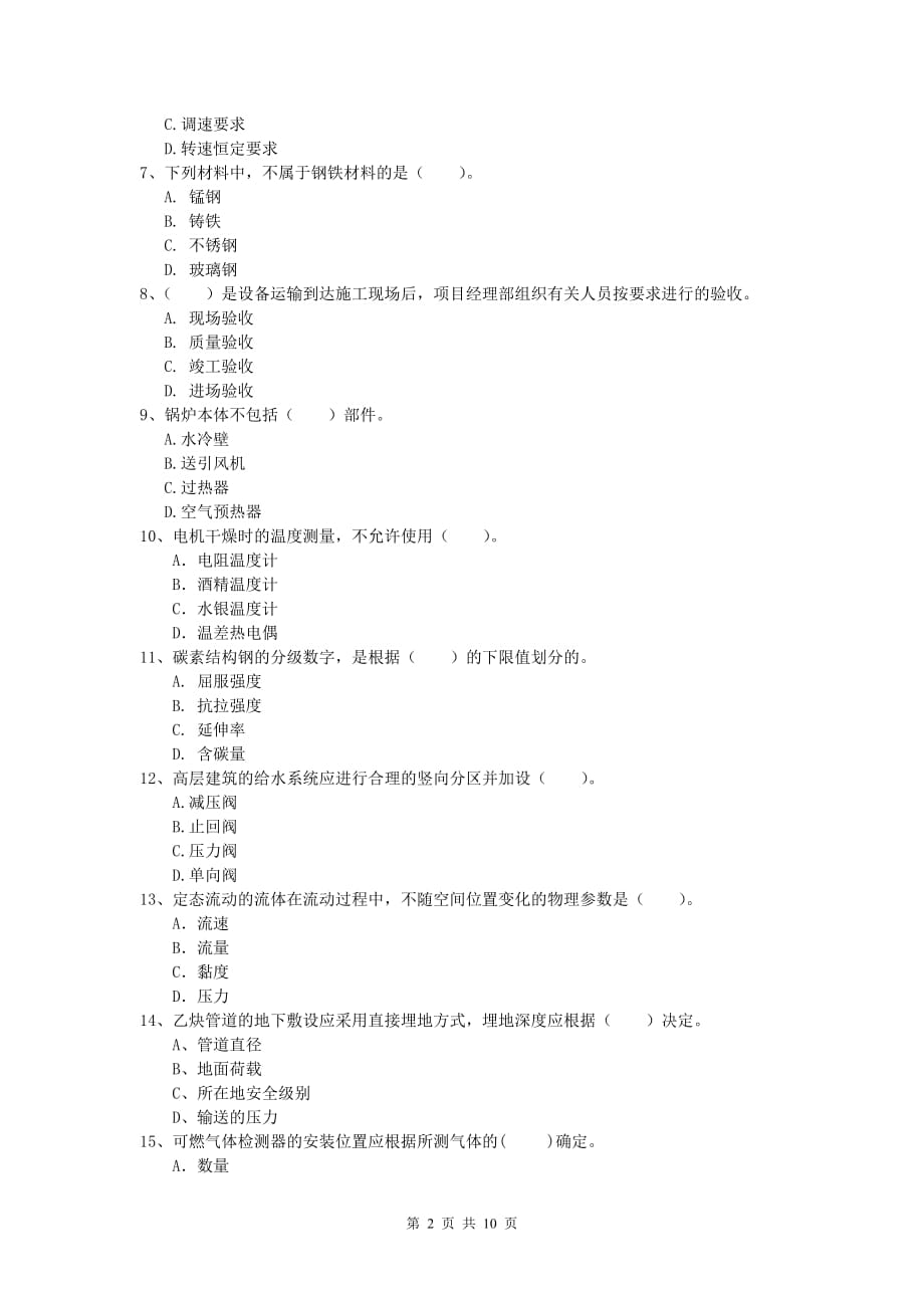 2020年国家注册一级建造师《机电工程管理与实务》模拟试题b卷 附答案_第2页