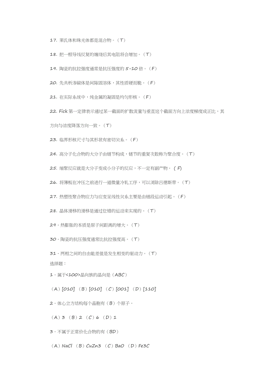 材料科学基础试题剖析_第2页