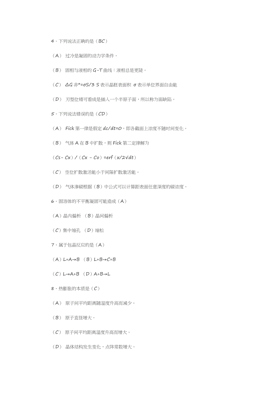 材料科学基础试题剖析_第3页