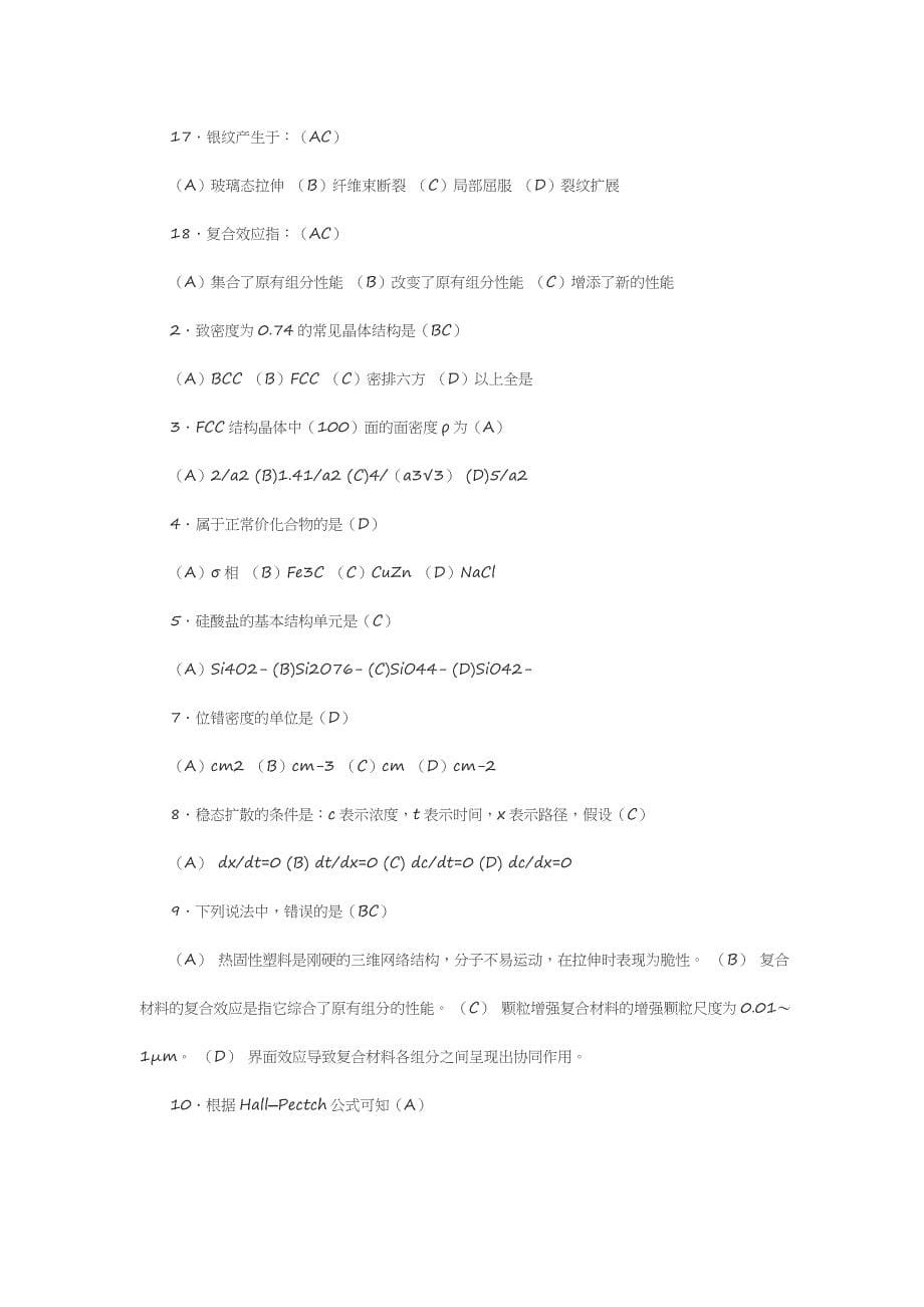 材料科学基础试题剖析_第5页