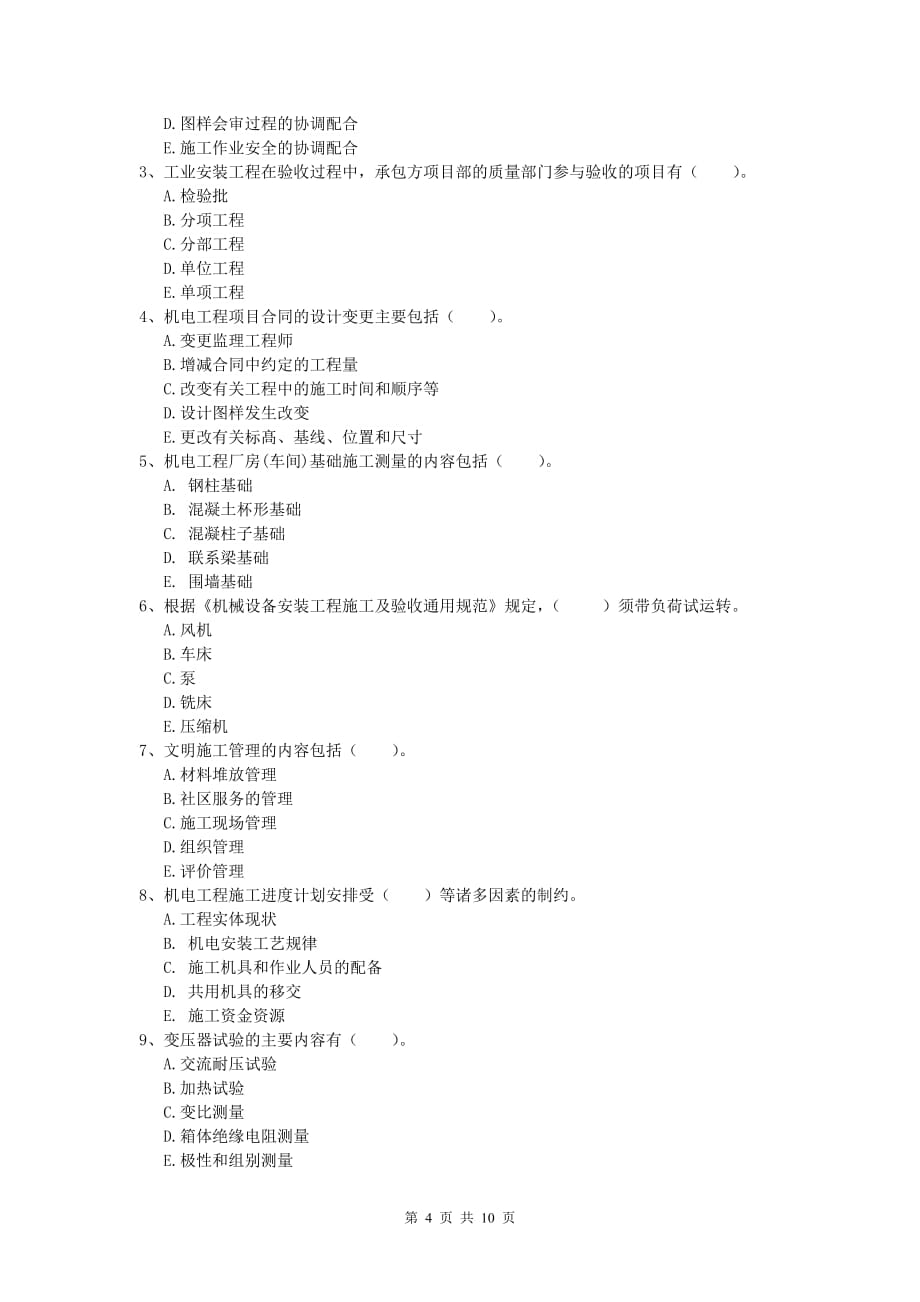 一级建造师《机电工程管理与实务》模拟试题a卷 附答案_第4页