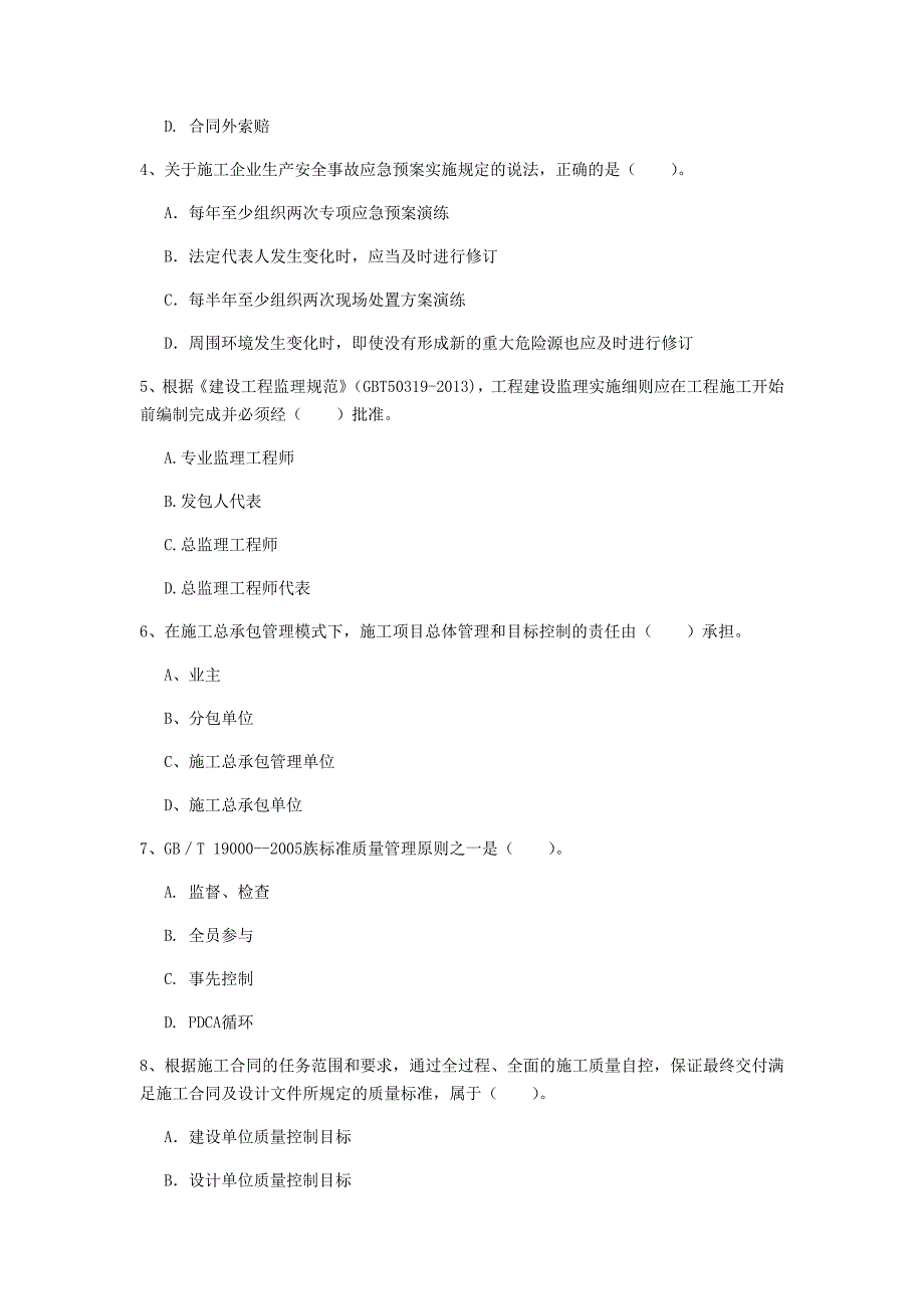 吉林省2019年一级建造师《建设工程项目管理》考前检测d卷 含答案_第2页