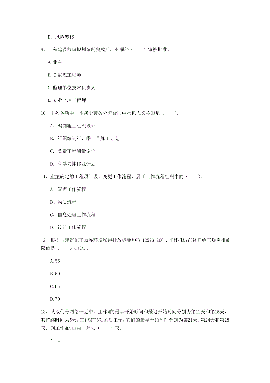 石家庄市一级建造师《建设工程项目管理》检测题c卷 含答案_第3页