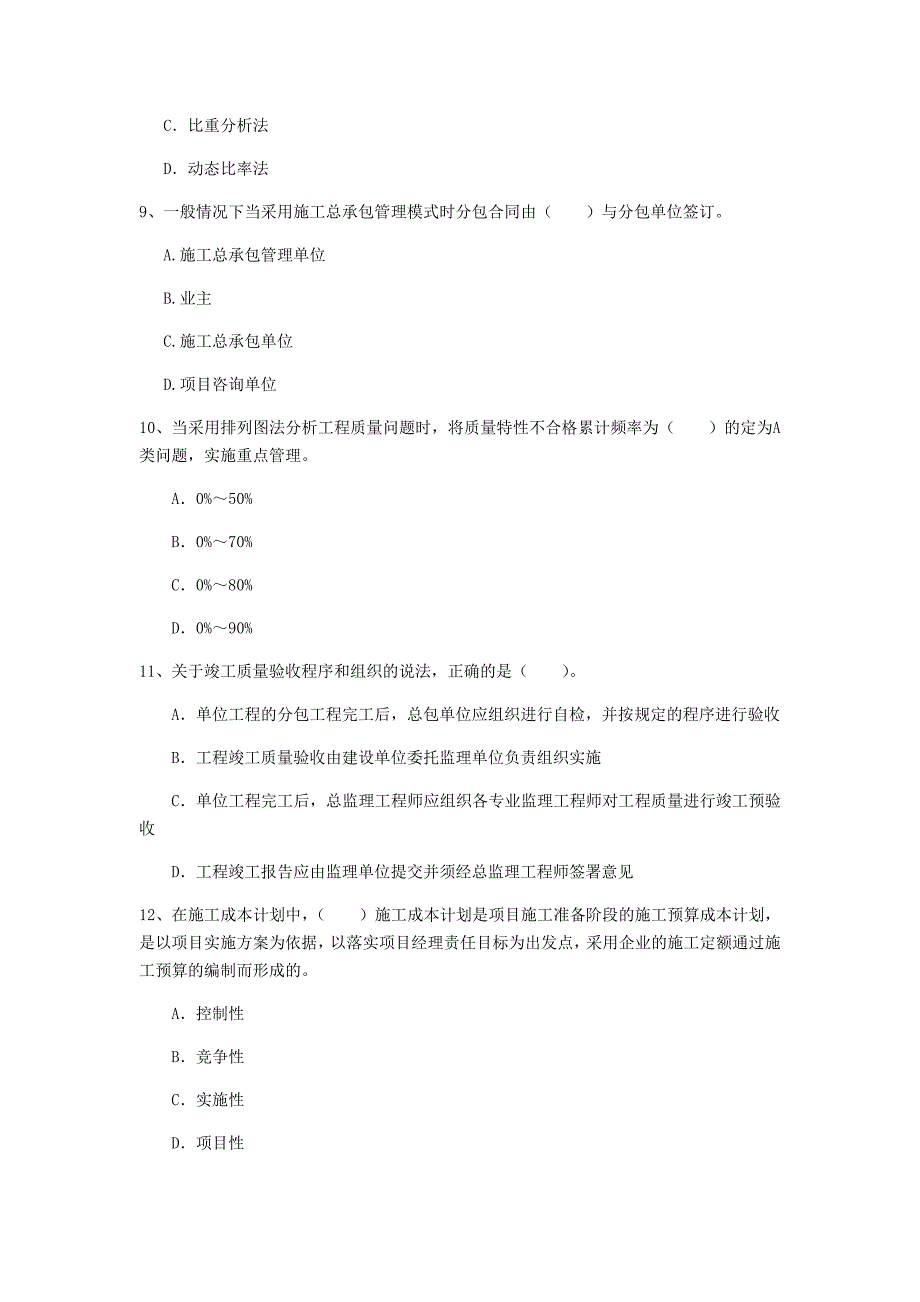 国家2019年一级建造师《建设工程项目管理》模拟真题c卷 （附解析）_第3页