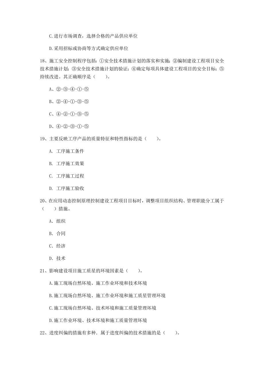 2019年国家一级建造师《建设工程项目管理》模拟考试c卷 含答案_第5页