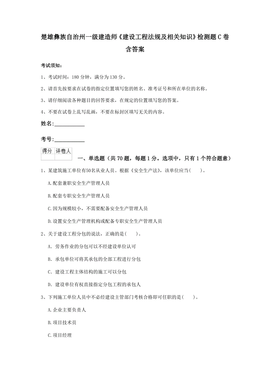 楚雄彝族自治州一级建造师《建设工程法规及相关知识》检测题c卷 含答案_第1页