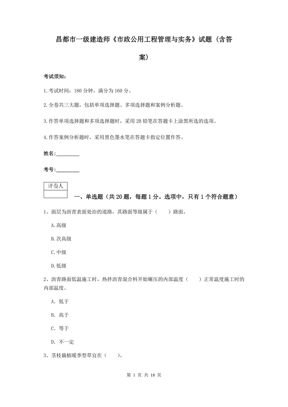 昌都市一级建造师《市政公用工程管理与实务》试题 （含答案）_第1页