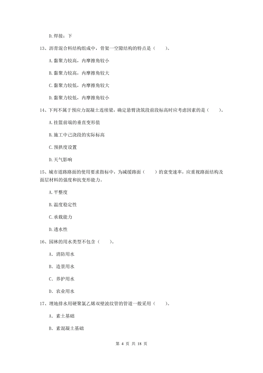 昌都市一级建造师《市政公用工程管理与实务》试题 （含答案）_第4页