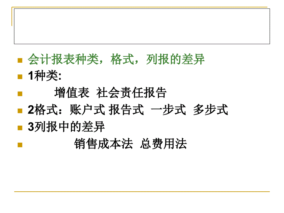 国际会计_第7章会计惯例的国际比较讲义_第3页