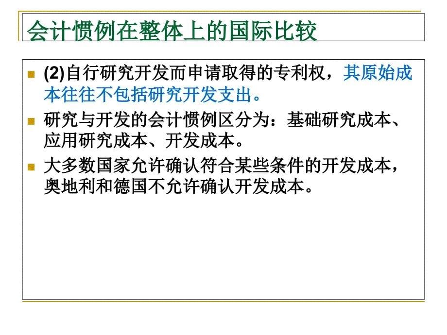 国际会计_第7章会计惯例的国际比较讲义_第5页