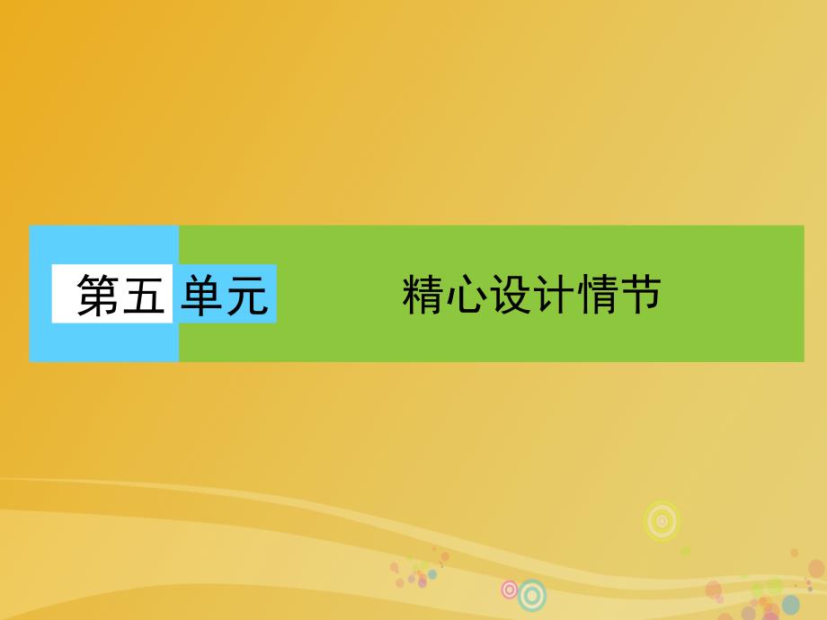 2016_2017学年高中语文第五单元精心设计情节第9课清兵卫与葫芦课件_第1页