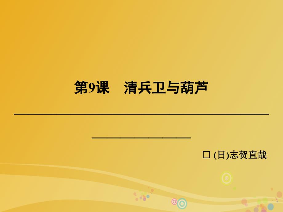 2016_2017学年高中语文第五单元精心设计情节第9课清兵卫与葫芦课件_第2页