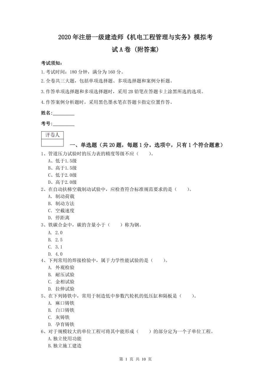 2020年注册一级建造师《机电工程管理与实务》模拟考试a卷 （附答案）_第1页