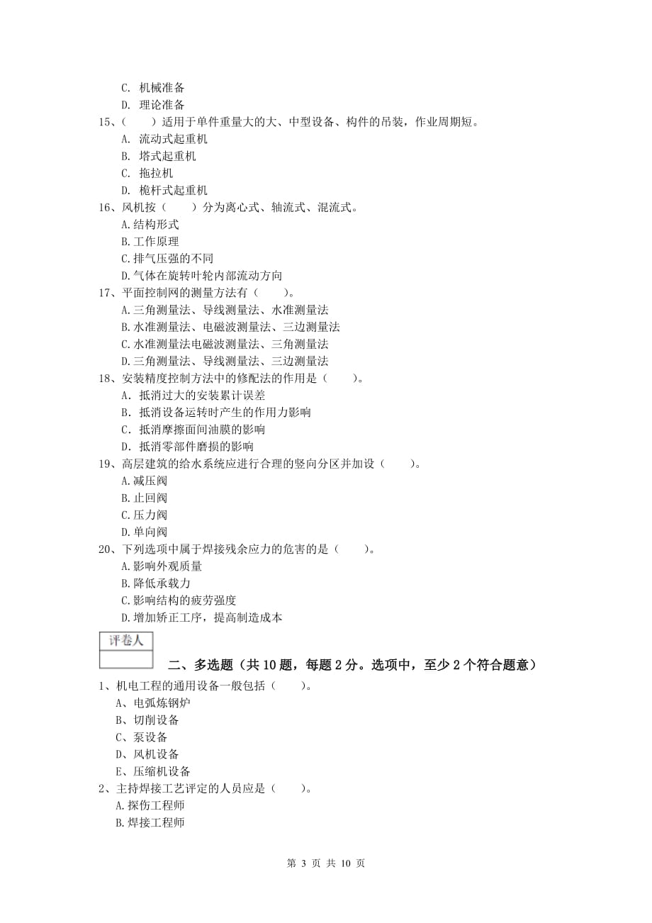 2020年注册一级建造师《机电工程管理与实务》模拟考试a卷 （附答案）_第3页