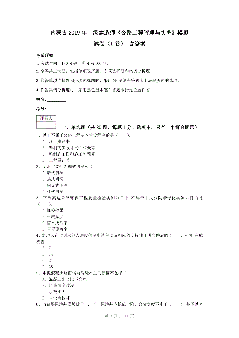 内蒙古2019年一级建造师《公路工程管理与实务》模拟试卷（i卷） 含答案_第1页