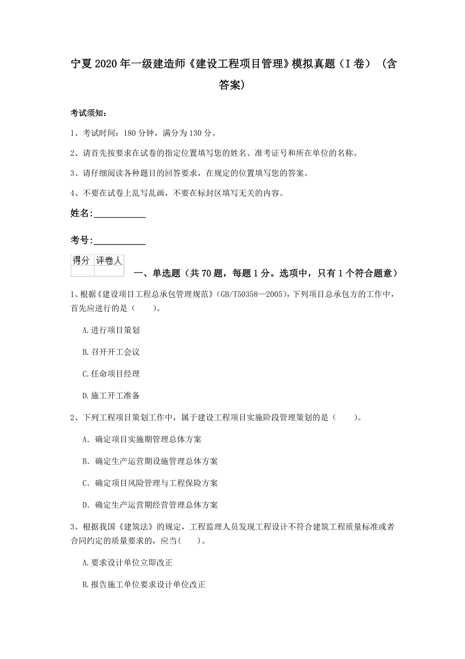 宁夏2020年一级建造师《建设工程项目管理》模拟真题（i卷） （含答案）_第1页