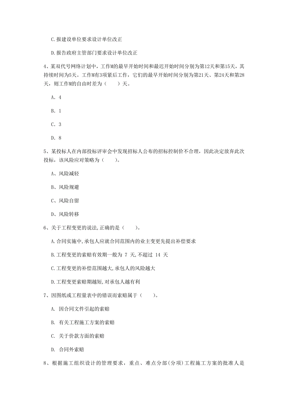 宁夏2020年一级建造师《建设工程项目管理》模拟真题（i卷） （含答案）_第2页