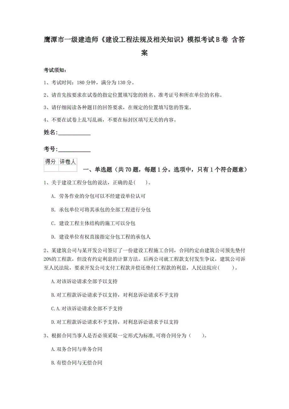 鹰潭市一级建造师《建设工程法规及相关知识》模拟考试b卷 含答案_第1页