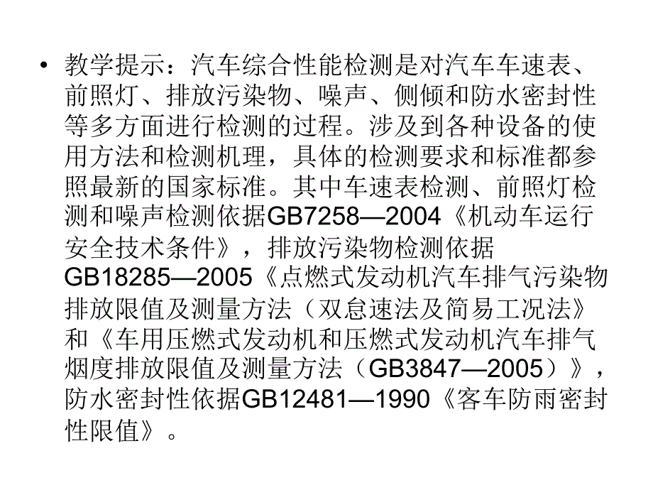 汽车综合性能与排放检测技术(第6章3、4)_第2页