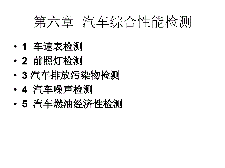 汽车综合性能与排放检测技术(第6章3、4)_第3页