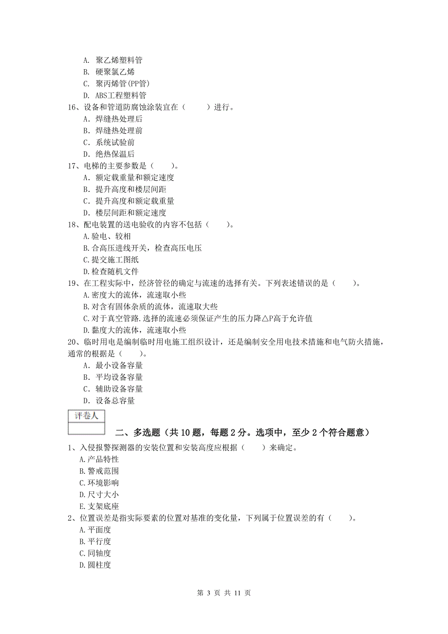 西宁市一级建造师《机电工程管理与实务》模拟试卷a卷 含答案_第3页