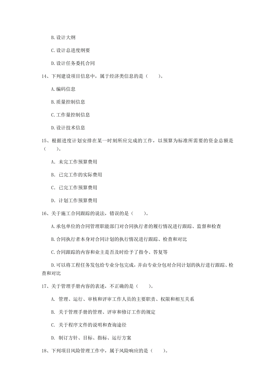 2019版注册一级建造师《建设工程项目管理》试题c卷 （含答案）_第4页