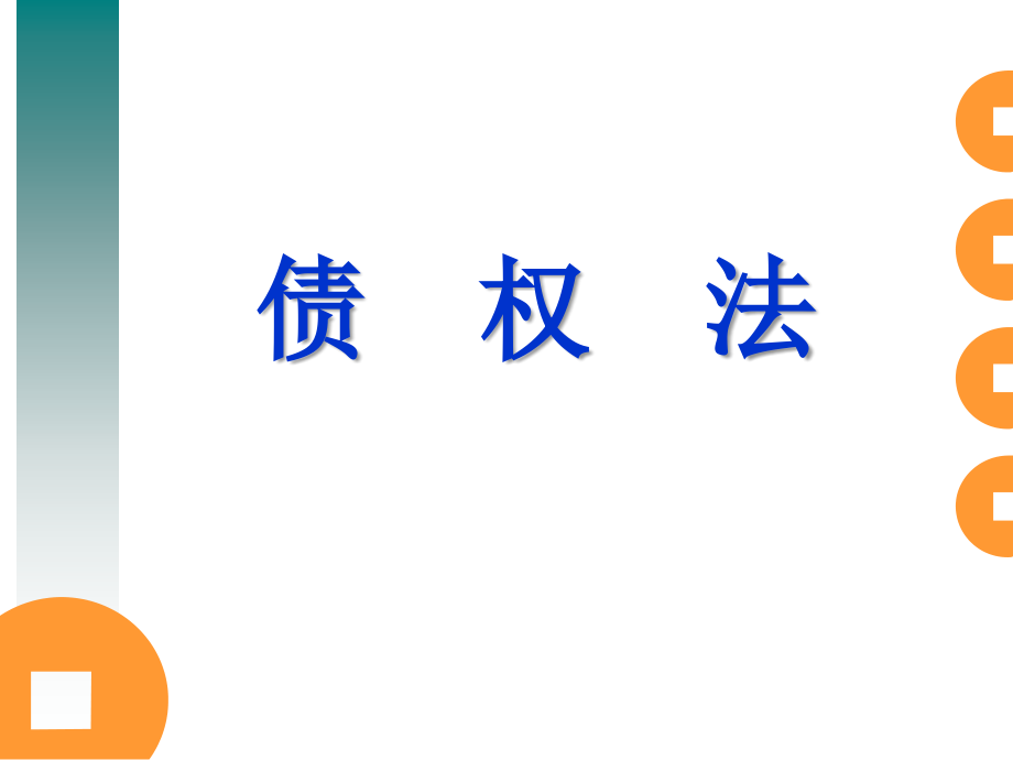 债权法课件(第三编 侵权责任法下)_第1页