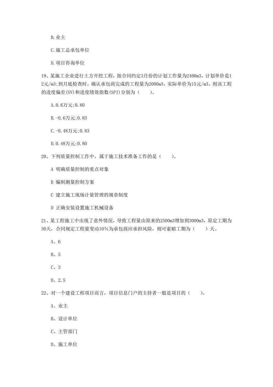 湖南省2020年一级建造师《建设工程项目管理》试卷b卷 含答案_第5页