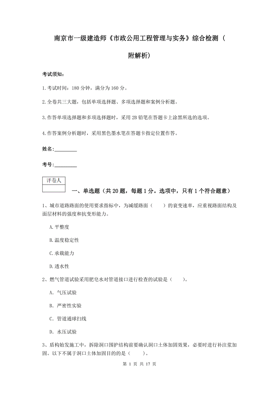 南京市一级建造师《市政公用工程管理与实务》综合检测 （附解析）_第1页