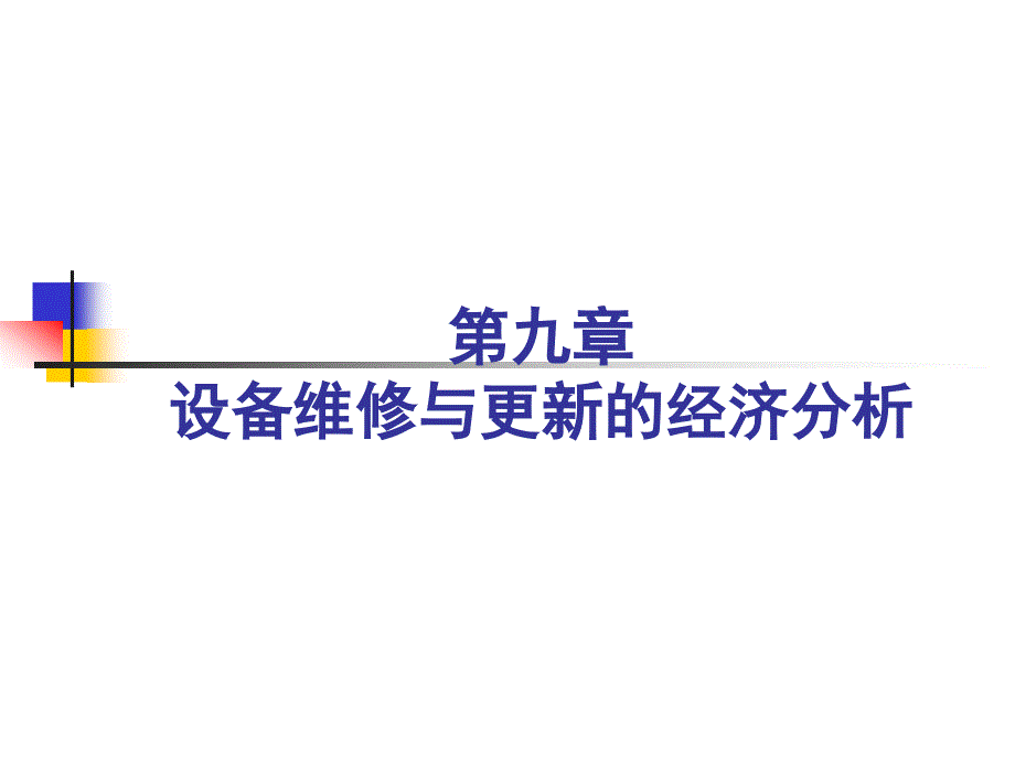 第九章设备修理与更新的经济分析._第1页