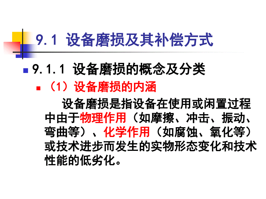 第九章设备修理与更新的经济分析._第3页