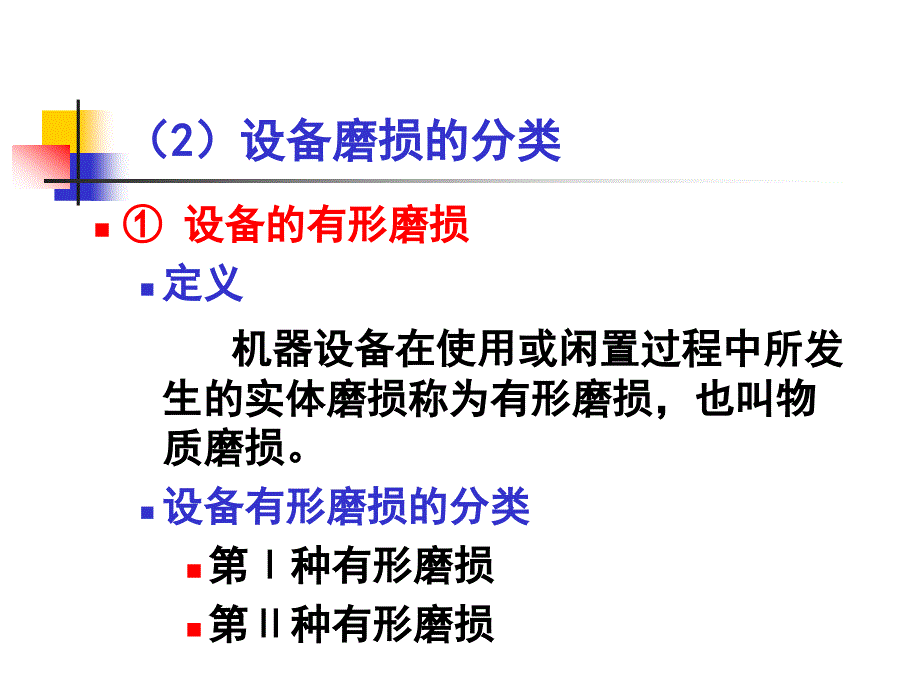 第九章设备修理与更新的经济分析._第4页