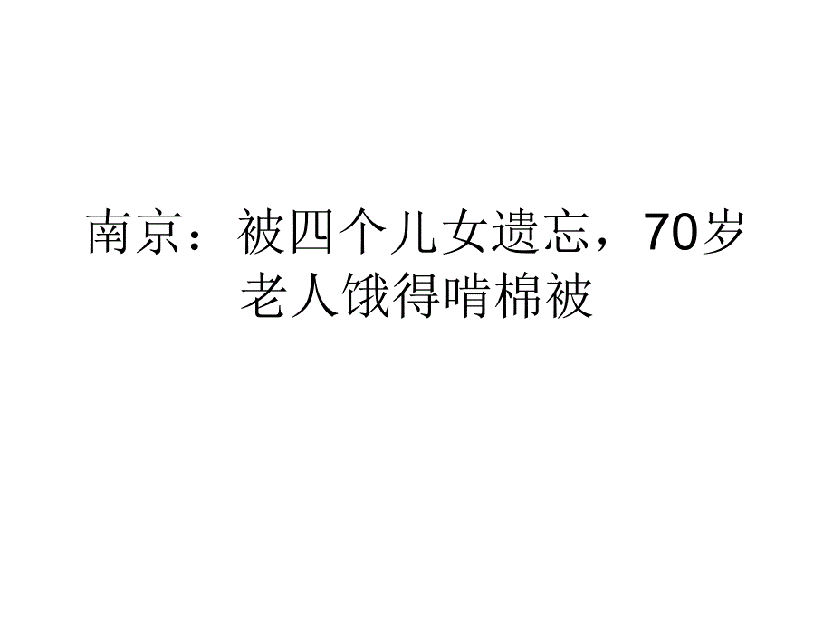 南京：被四个儿女遗忘,70岁老人饿得啃棉被剖析._第1页