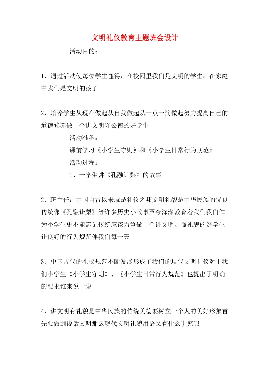 文明礼仪教育主题班会设计_第1页