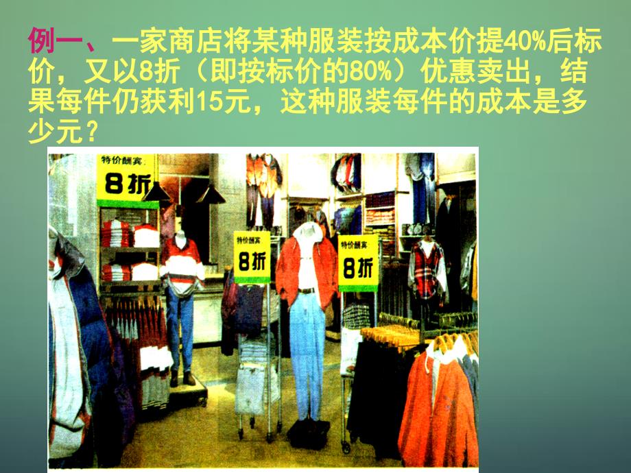 2015-2016学年七年级数学上册5.4+应用一元一次方程-打折销售课件(新版)北师大版概要_第4页