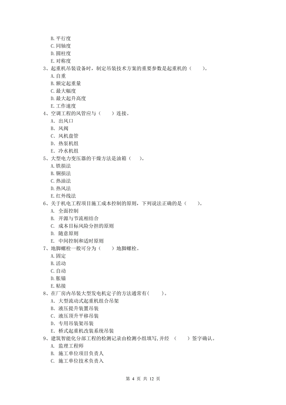 2019版国家注册一级建造师《机电工程管理与实务》综合练习 含答案_第4页