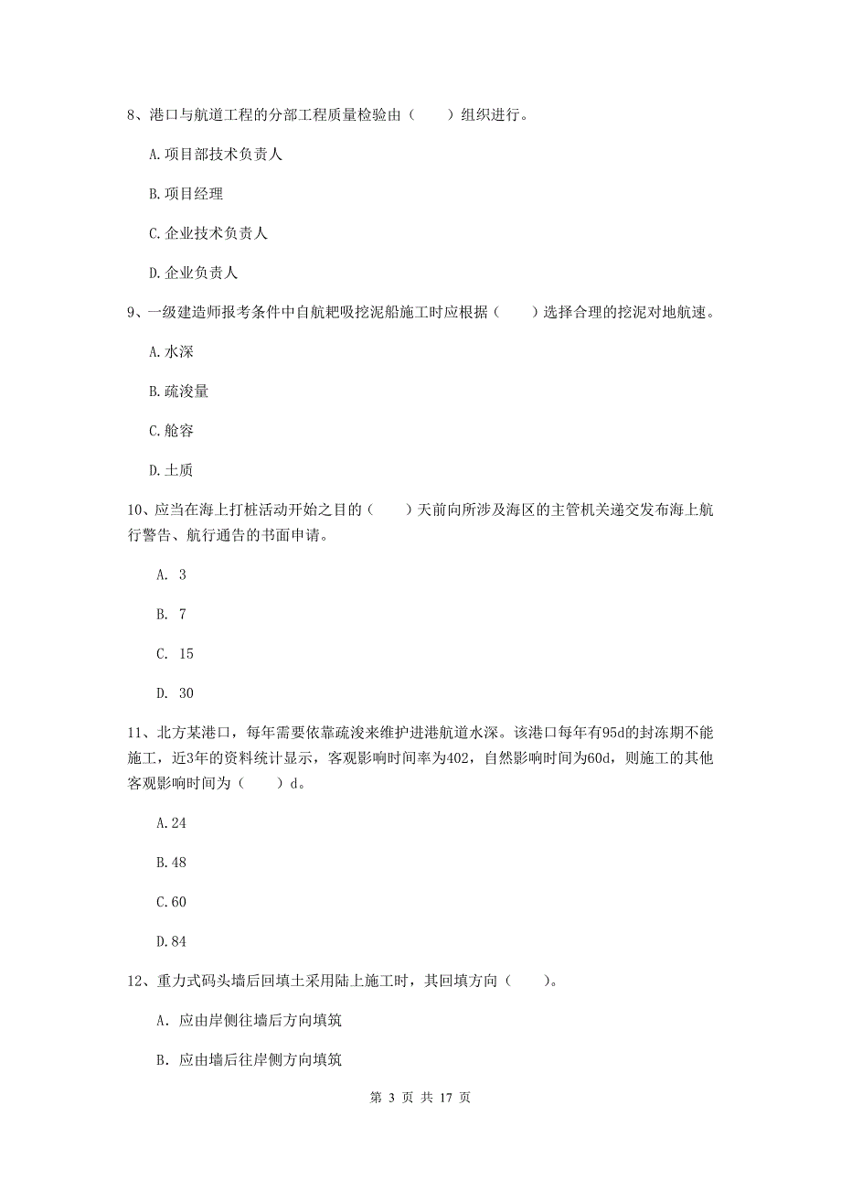 辽宁省2019年一级建造师《港口与航道工程管理与实务》模拟考试a卷 附答案_第3页