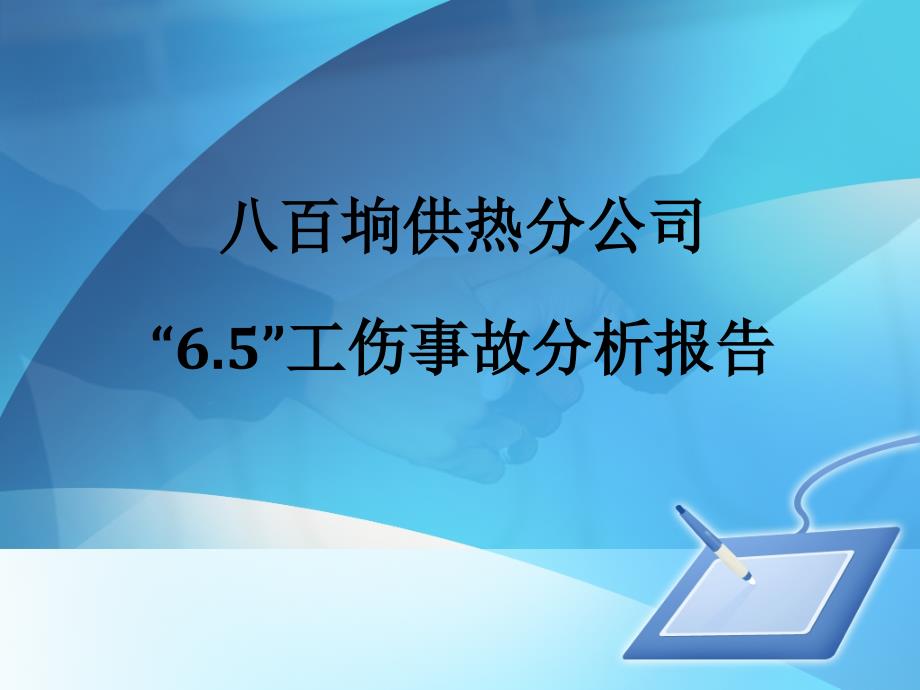 八百垧供热分公司工伤事故报告_第1页