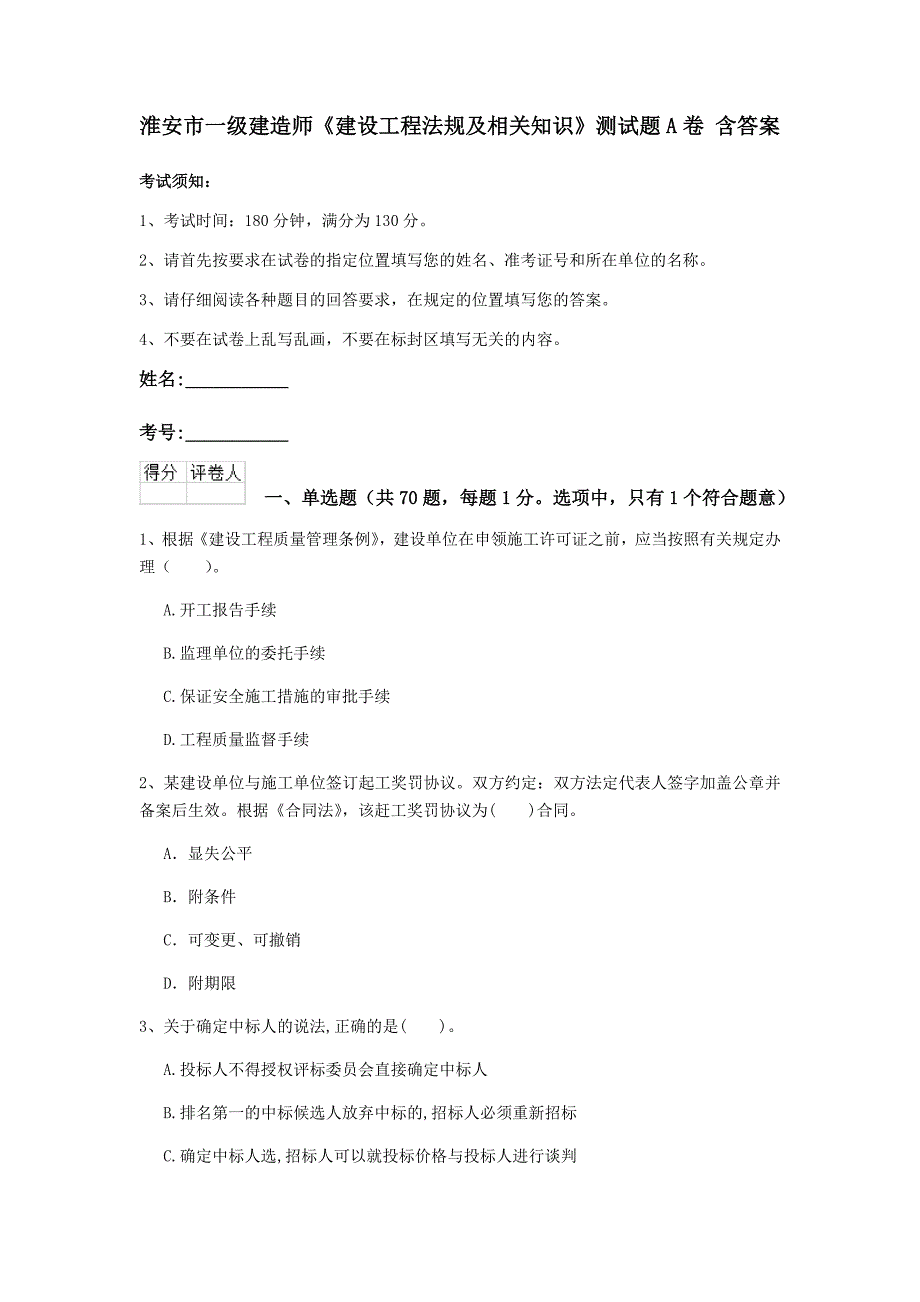 淮安市一级建造师《建设工程法规及相关知识》测试题a卷 含答案_第1页