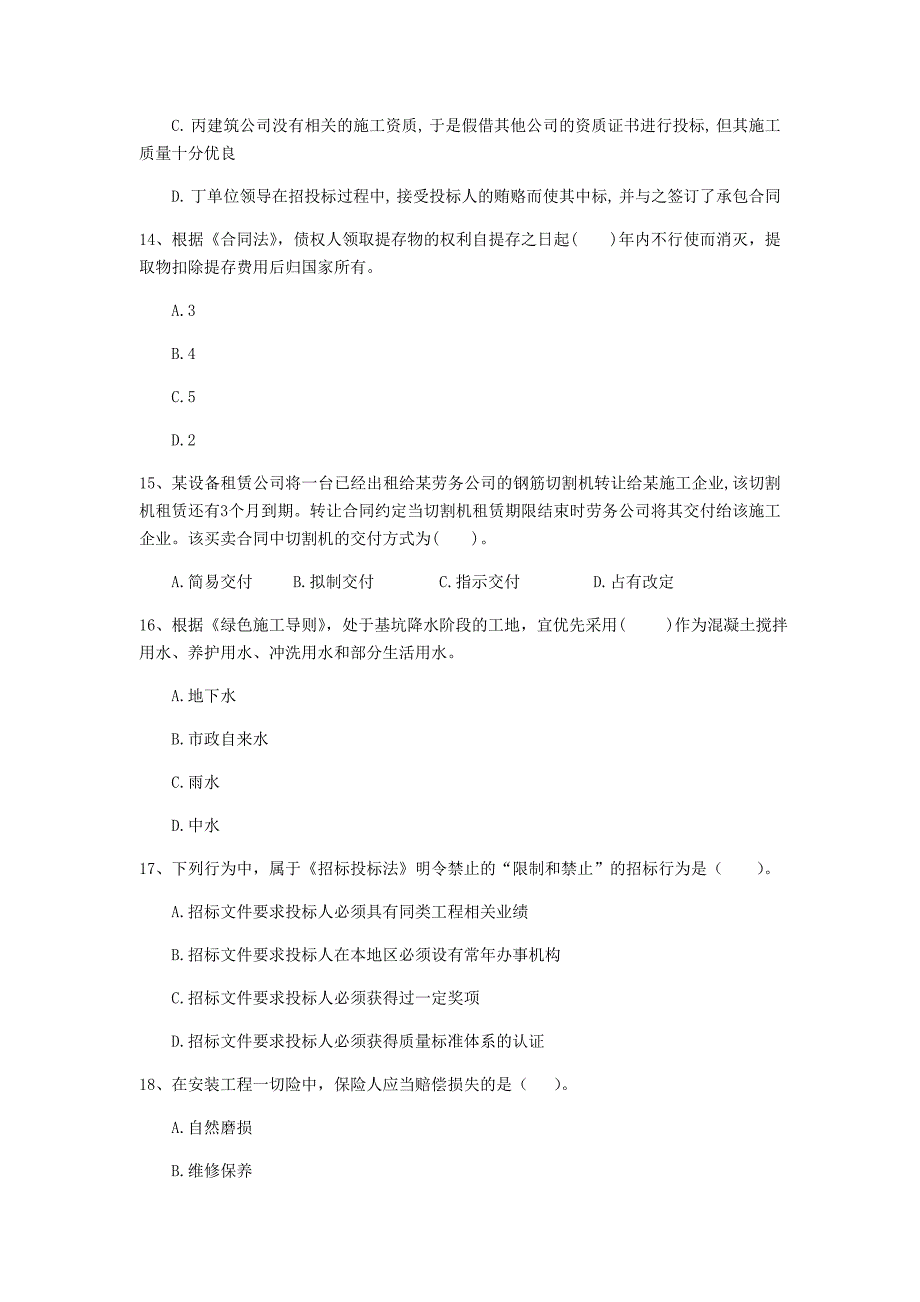 淮安市一级建造师《建设工程法规及相关知识》测试题a卷 含答案_第4页