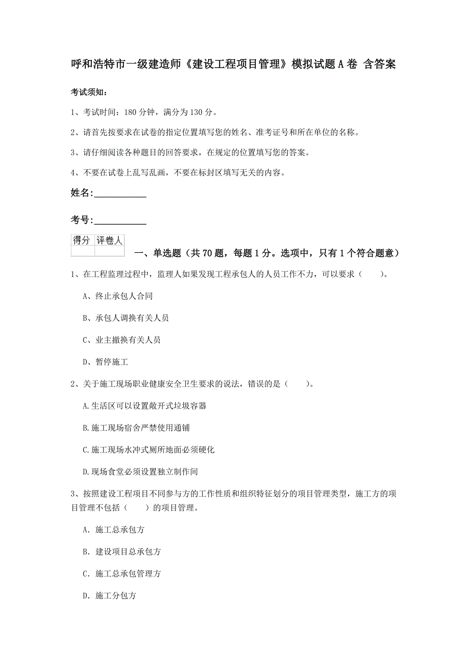 呼和浩特市一级建造师《建设工程项目管理》模拟试题a卷 含答案_第1页