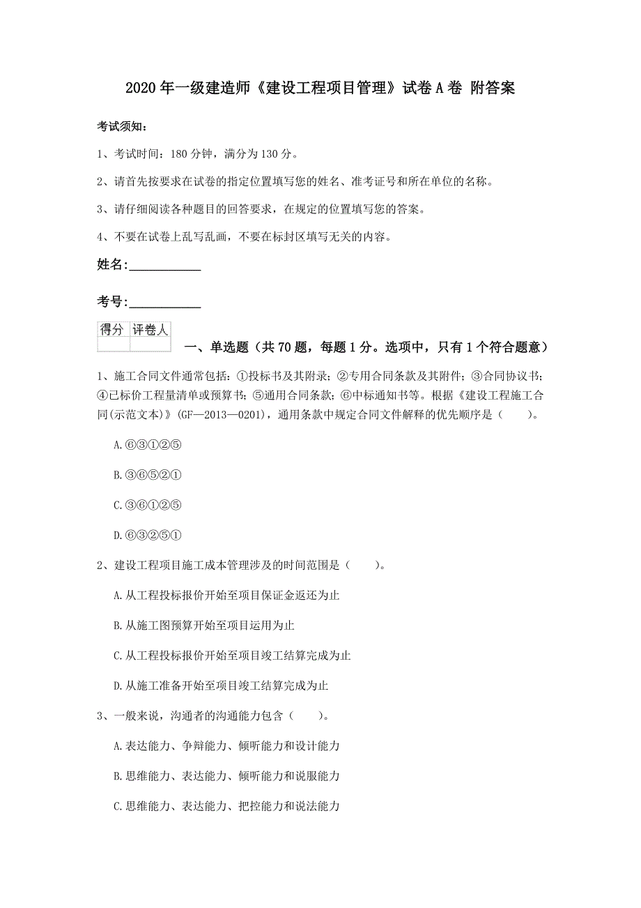 2020年一级建造师《建设工程项目管理》试卷a卷 附答案_第1页