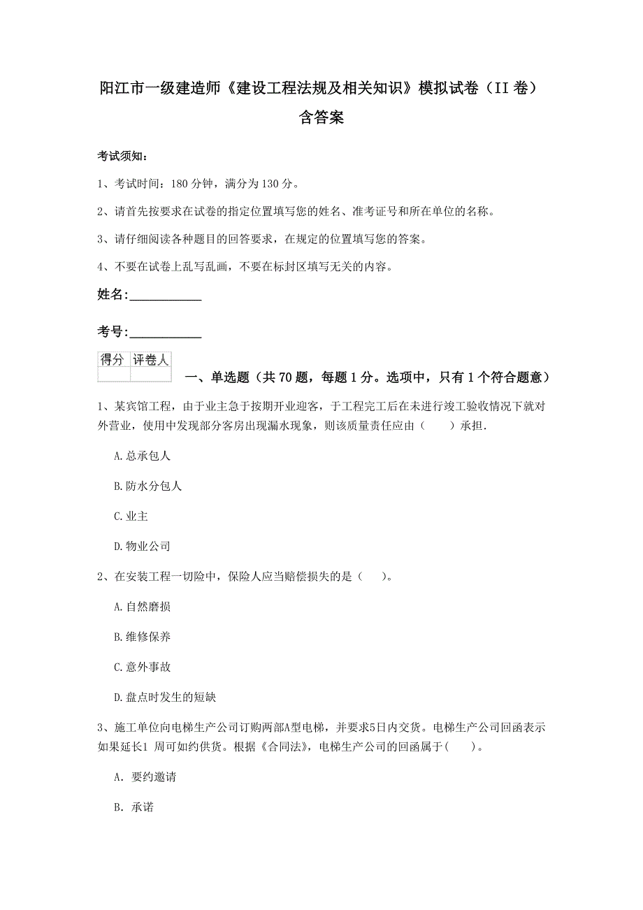 阳江市一级建造师《建设工程法规及相关知识》模拟试卷（ii卷） 含答案_第1页