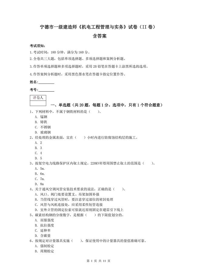 宁德市一级建造师《机电工程管理与实务》试卷（ii卷） 含答案