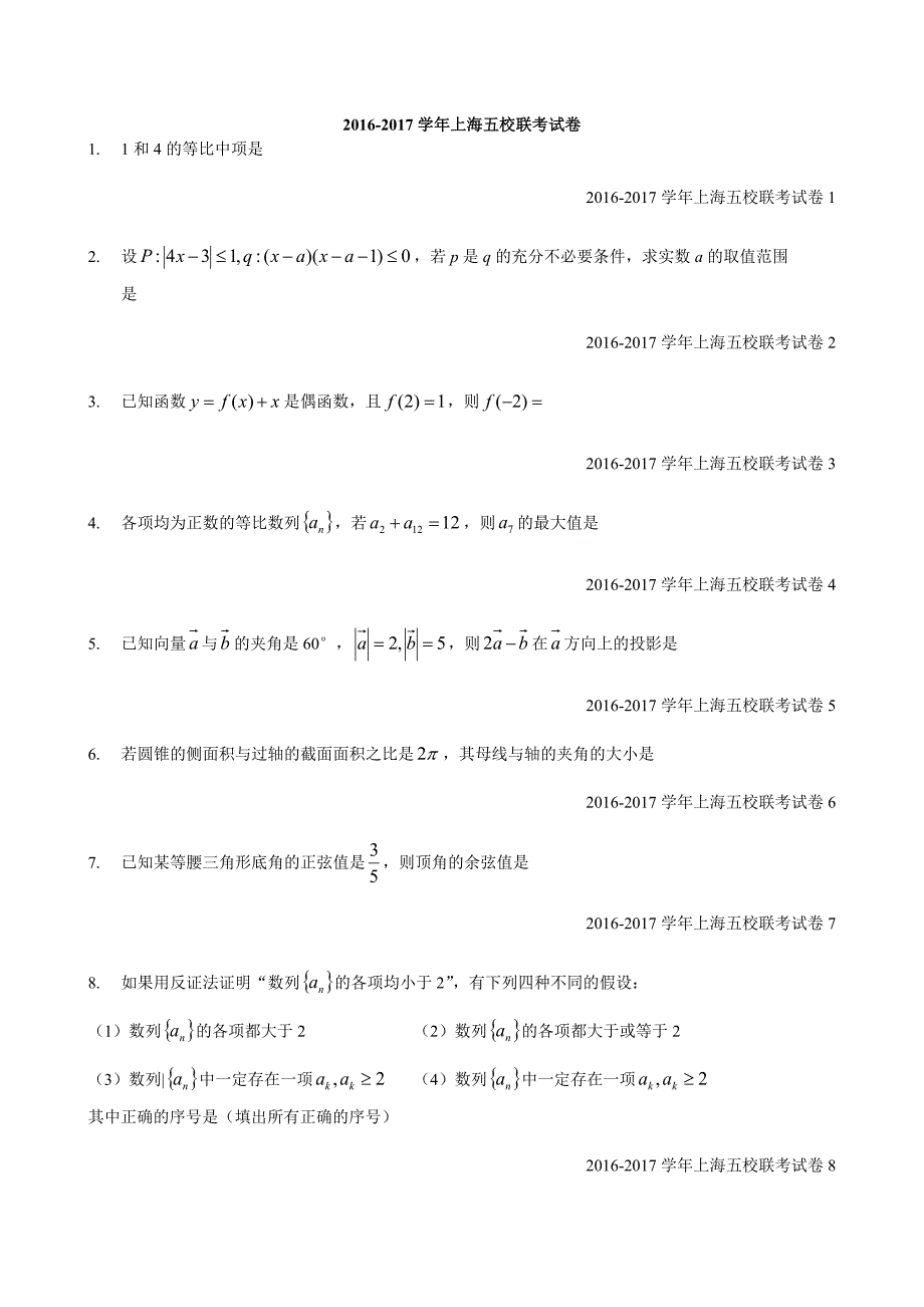 2016年12月高中数学五校七校联考卷-1208(完整)剖析_第1页